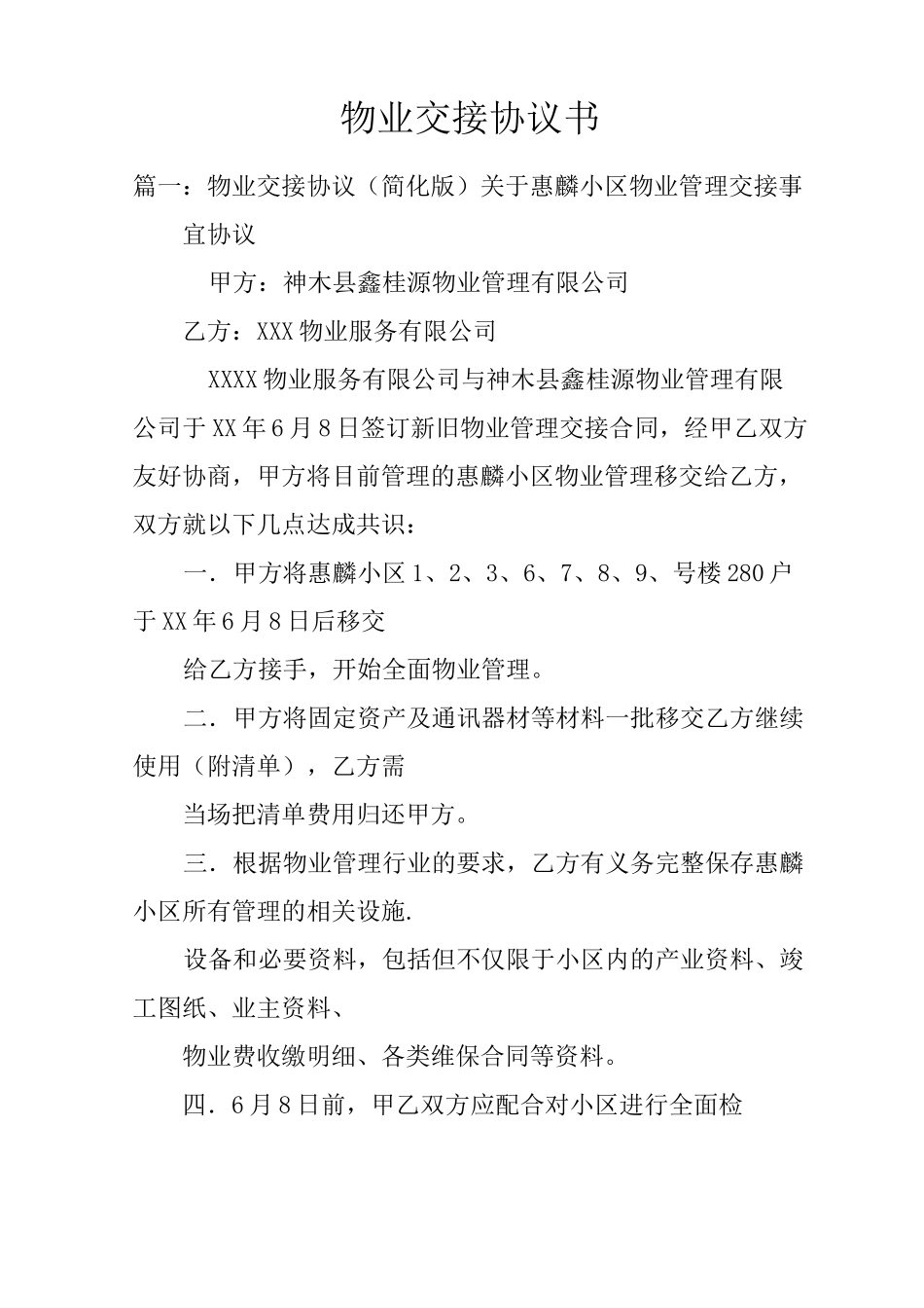 物业交接协议书_第1页