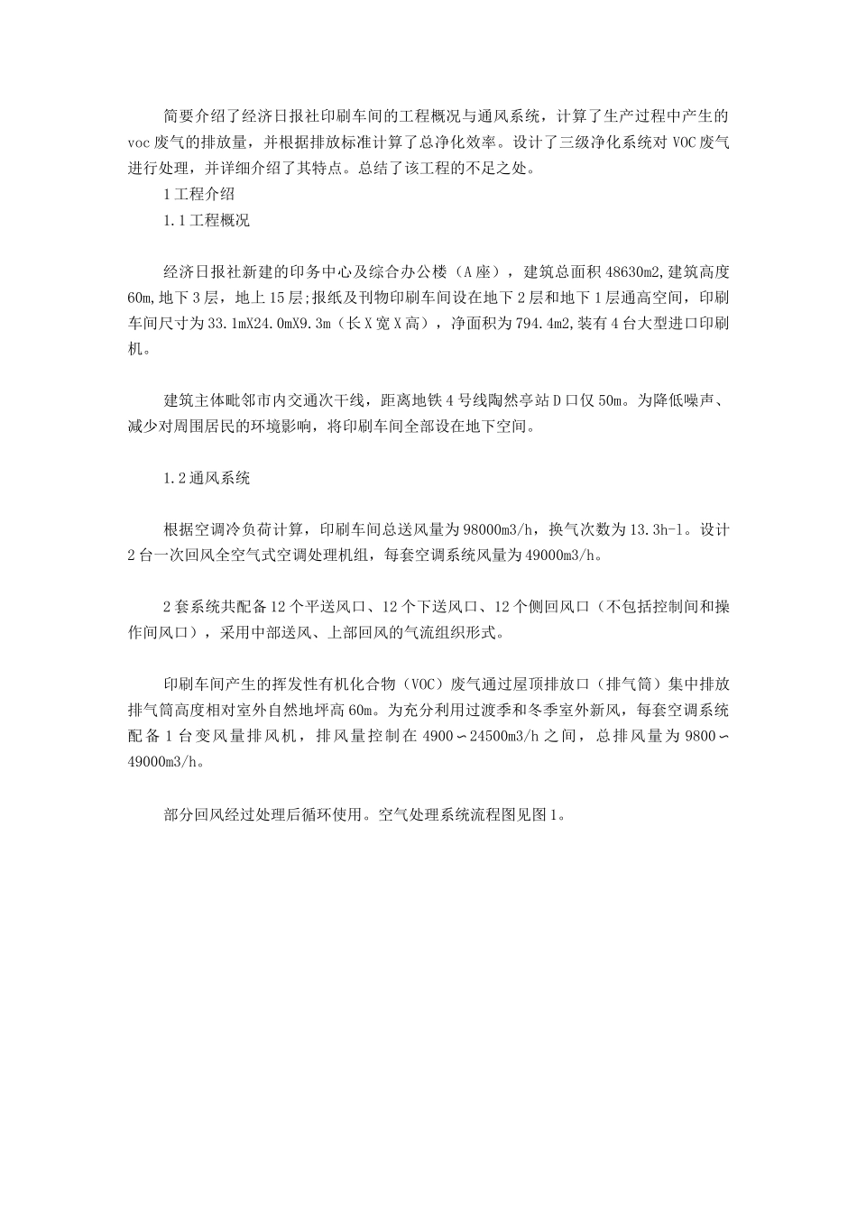 某印刷车间VOC废气处理系统设计_第1页
