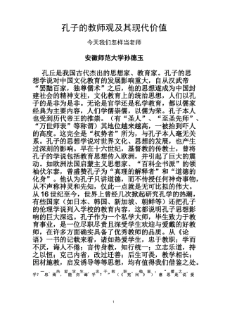孔子的教师观及其现代价值