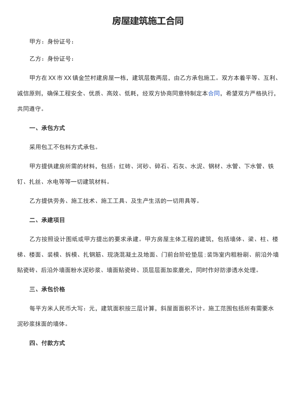 建筑施工合同书_第1页