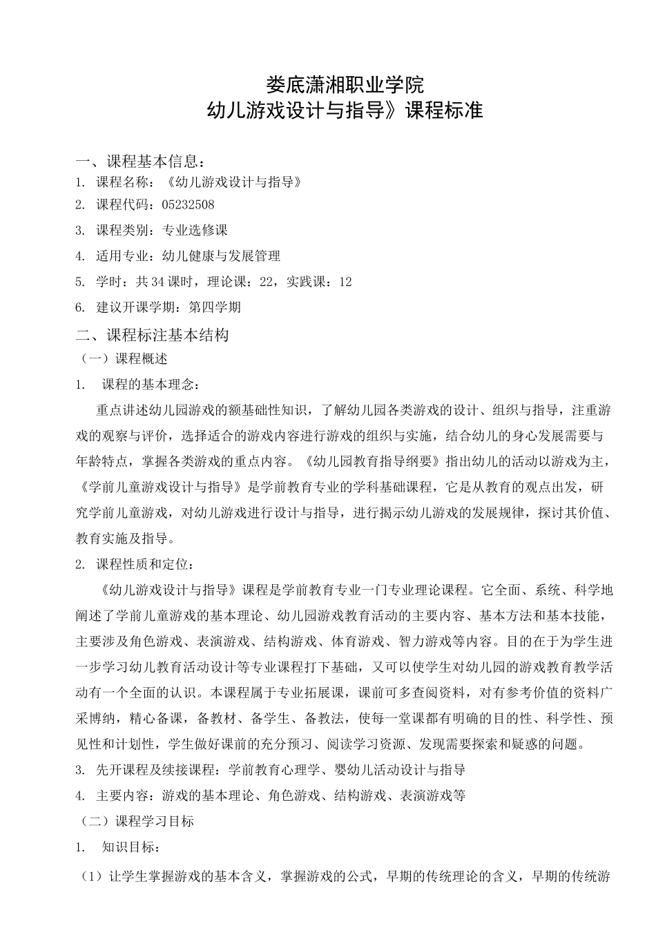 《幼儿游戏设计与指导》课程标准及考核标准_第1页