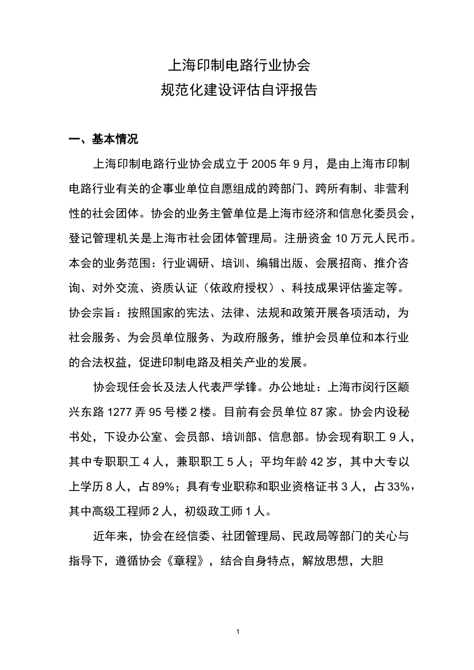 行业协会规范化建设评估自评报告_第1页