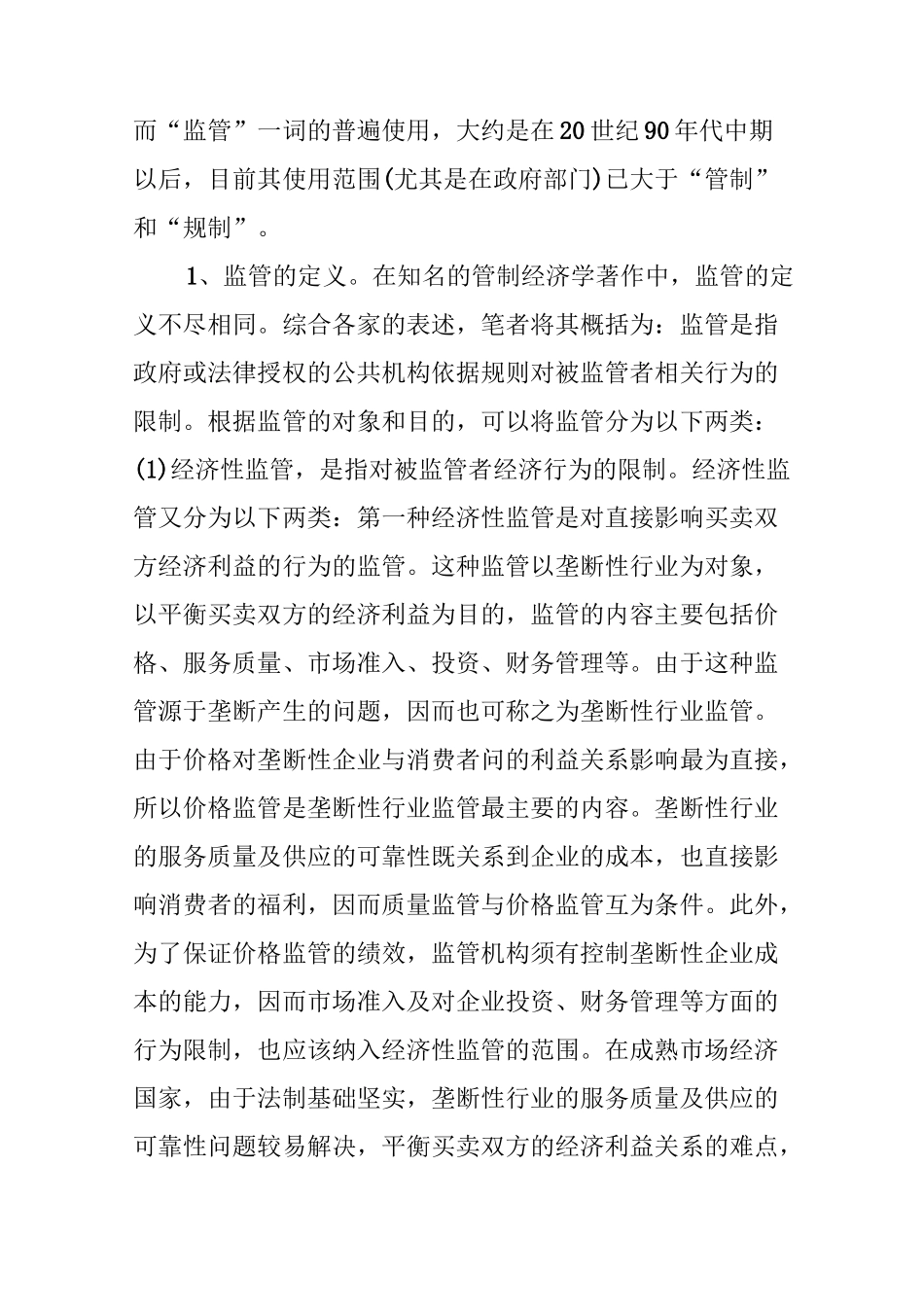 论现代监管理念与我国监管现代化_第3页