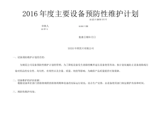 主要设备预防性维护计划