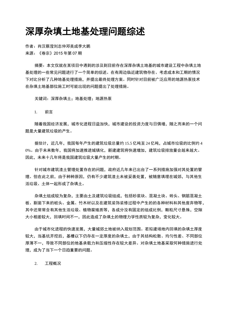 深厚杂填土地基处理问题综述_第1页