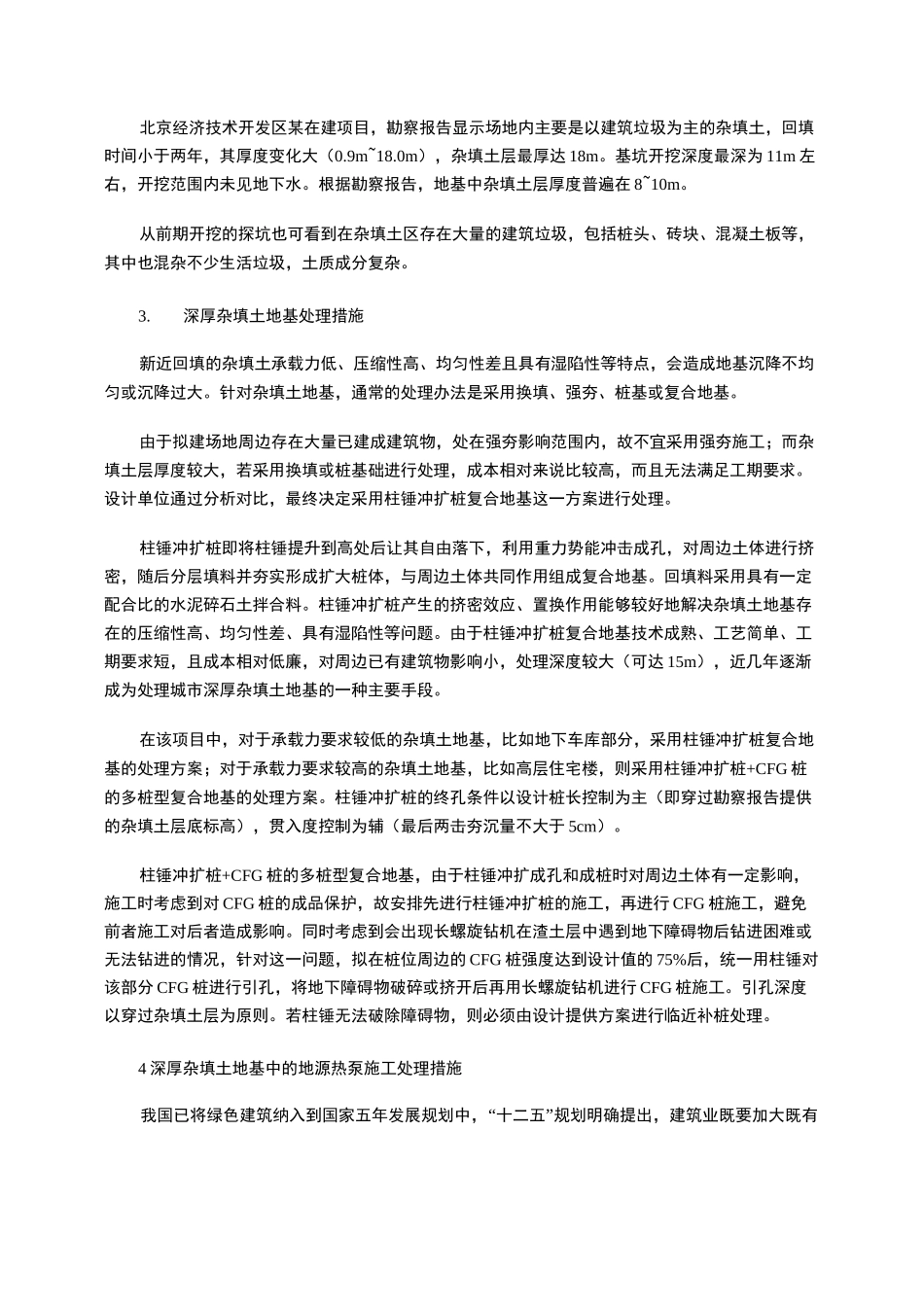 深厚杂填土地基处理问题综述_第2页