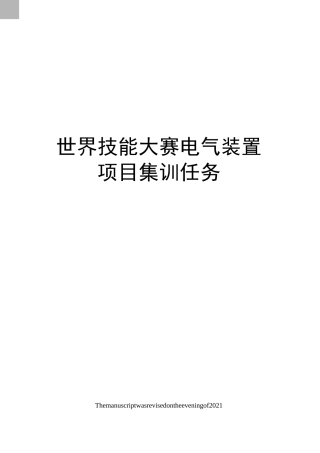 世界技能大赛电气装置项目集训任务