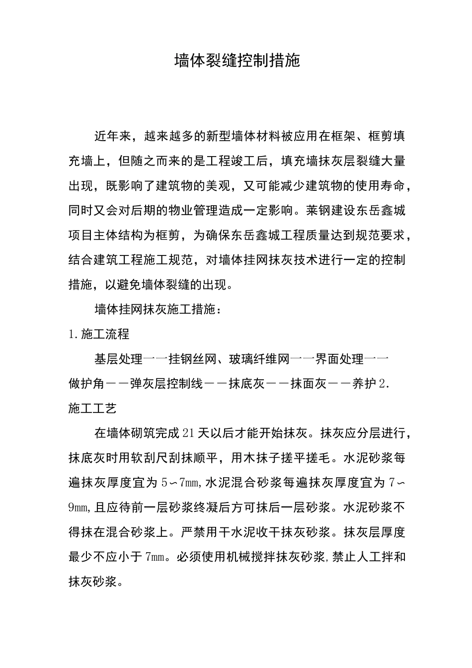 墙体抹灰挂网工艺_第1页