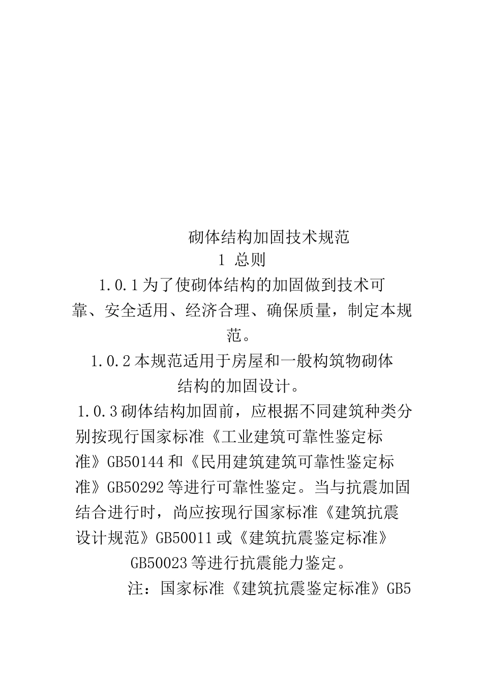 砌体结构加固技术规范_第1页