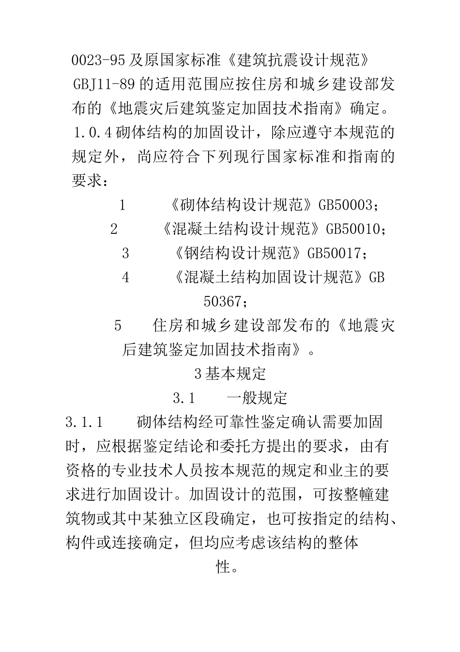 砌体结构加固技术规范_第2页