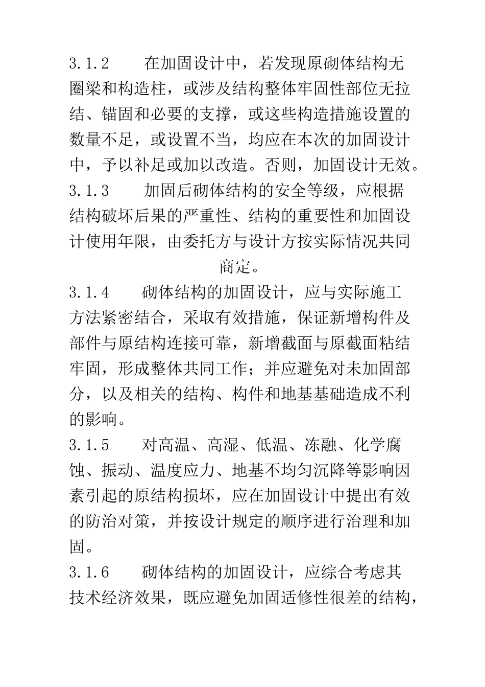 砌体结构加固技术规范_第3页