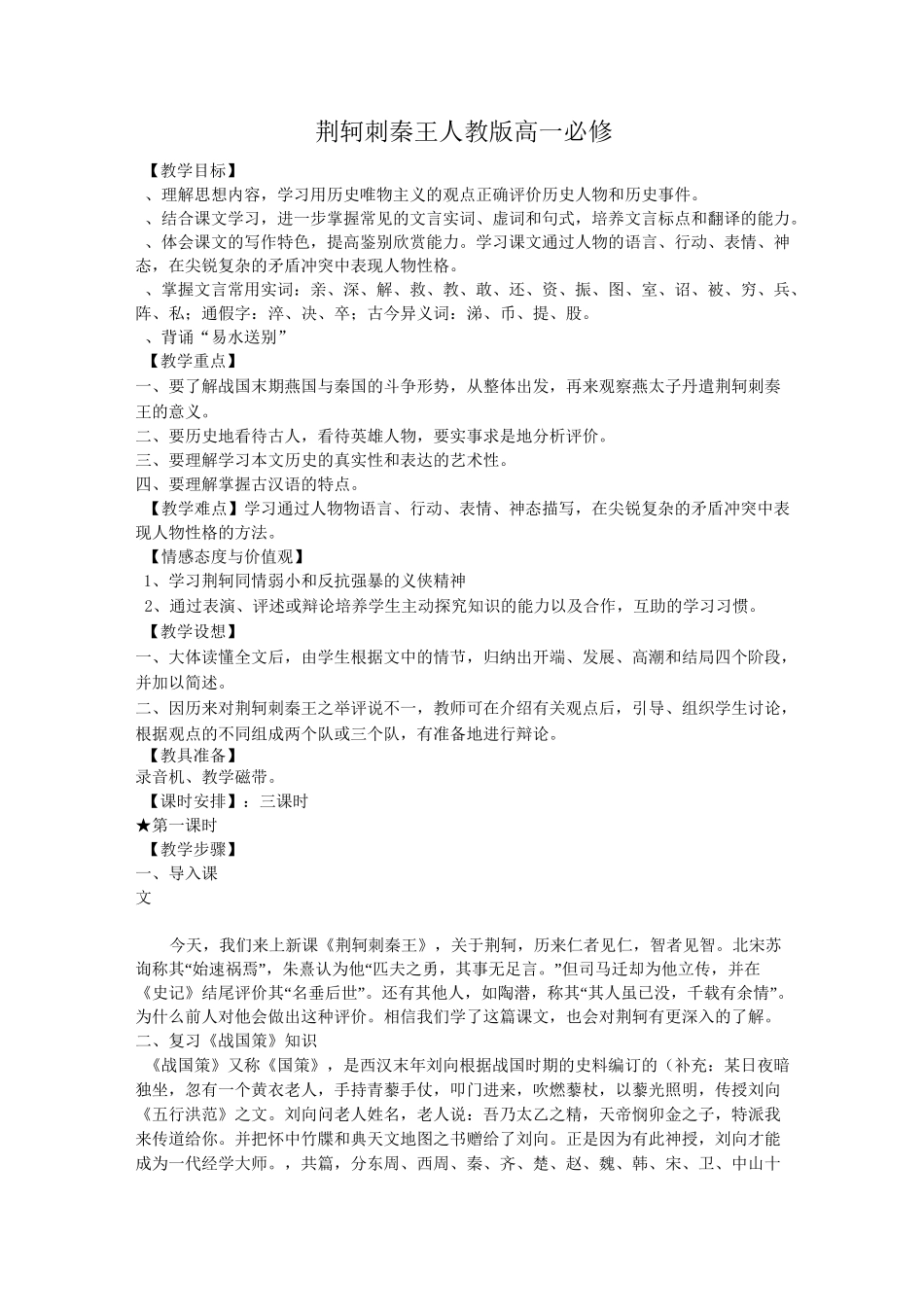 新课标《荆轲刺秦王》教案_第1页