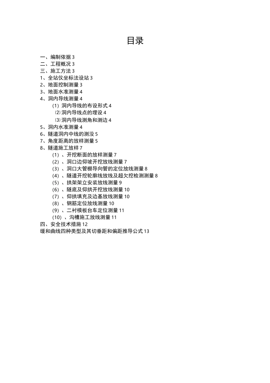 【隧道方案】高速公路隧道测量方案_第2页