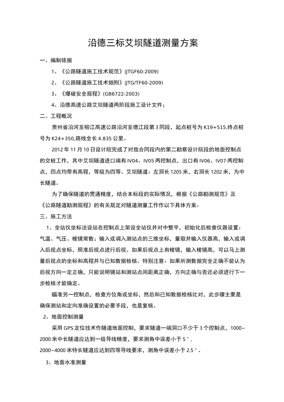 【隧道方案】高速公路隧道测量方案_第3页