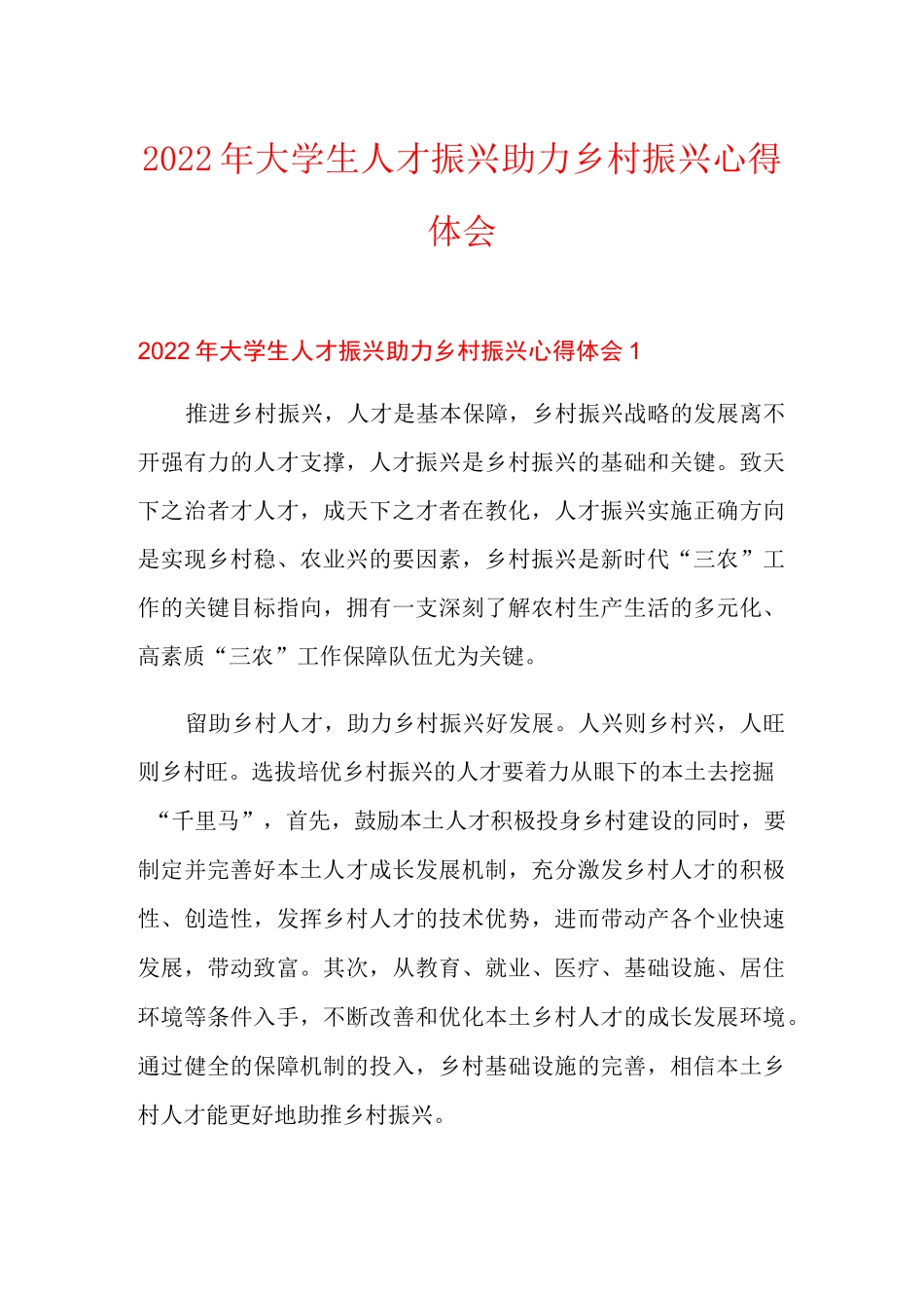 2022年大学生人才振兴助力乡村振兴心得体会_第1页