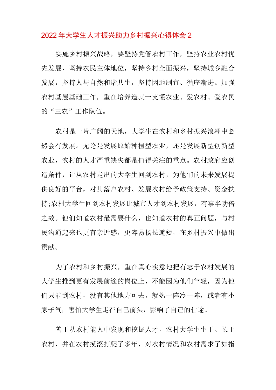 2022年大学生人才振兴助力乡村振兴心得体会_第3页