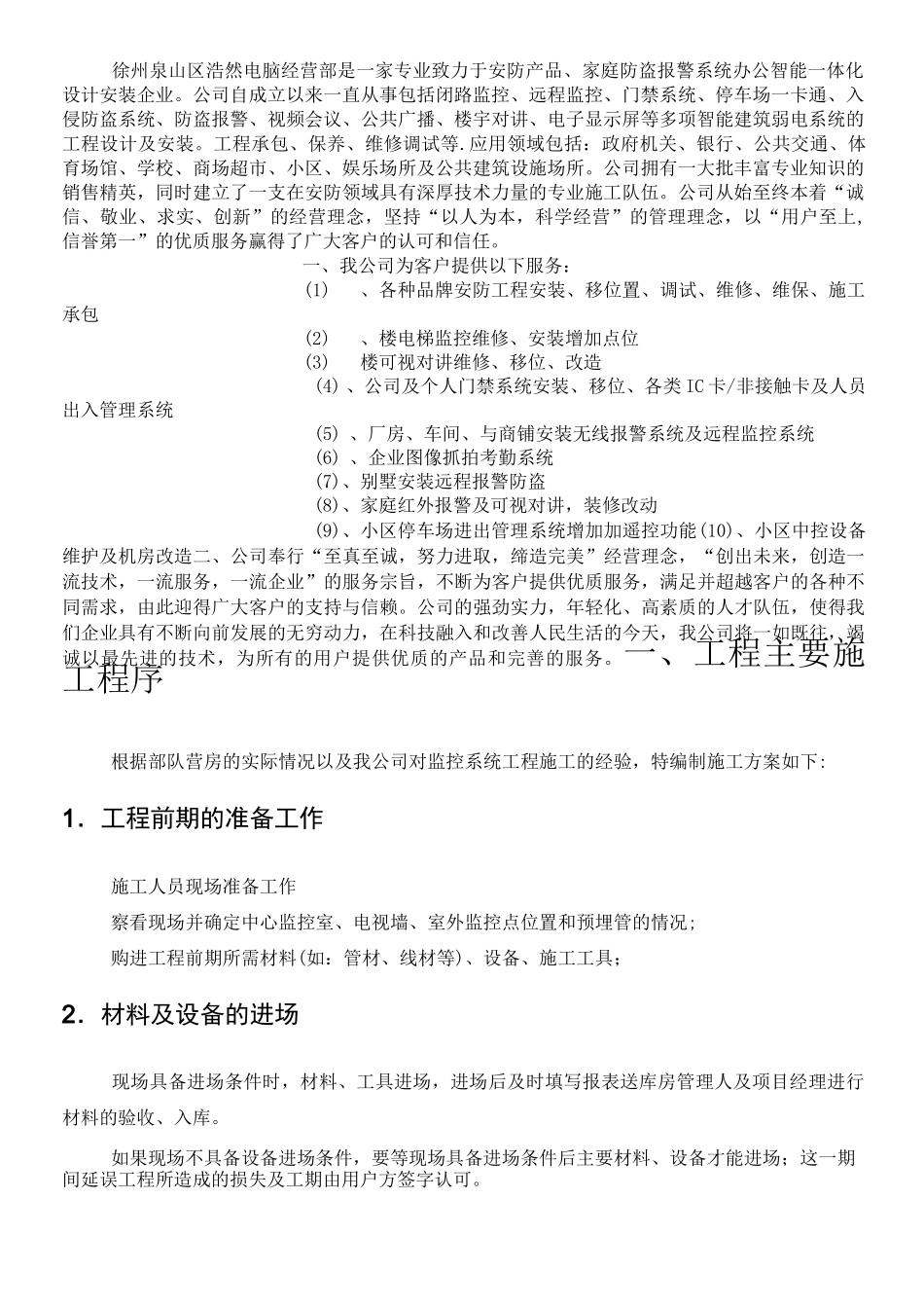 视频监控施工方案 投标书_第2页