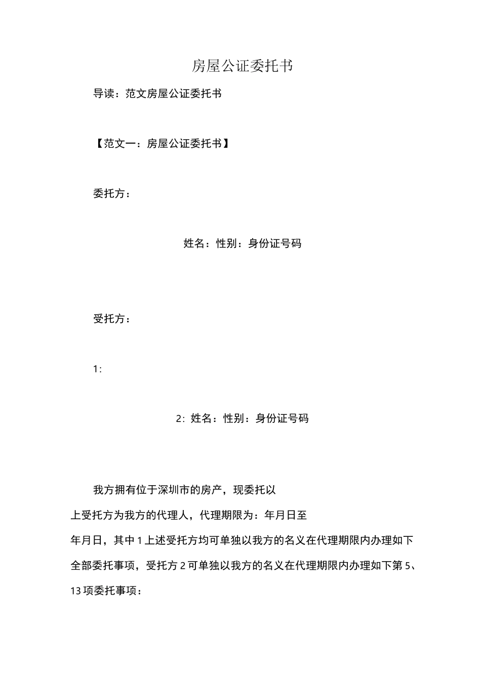 房屋公证委托书_第1页