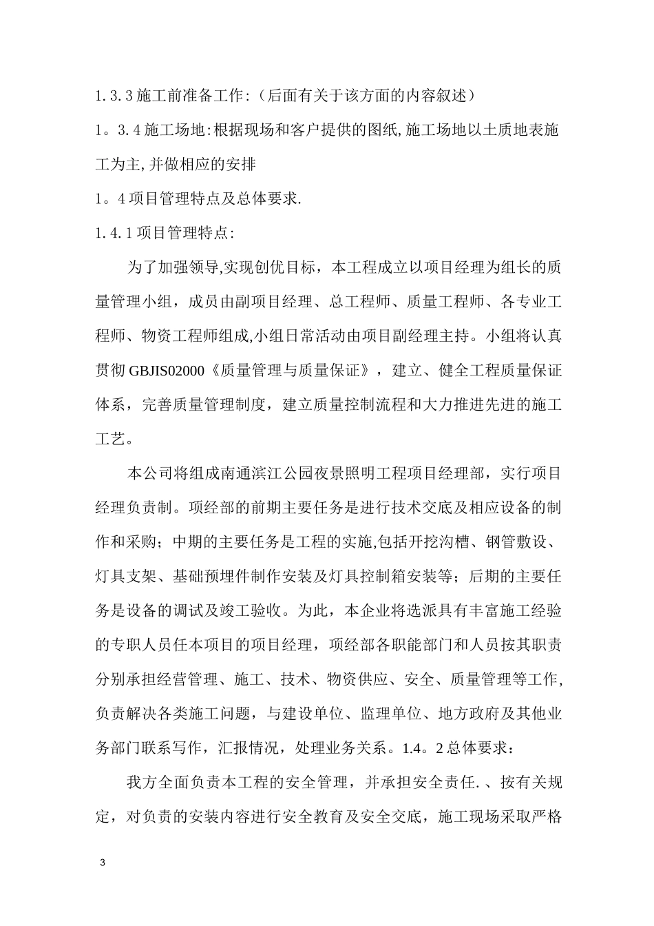 太阳能路灯的施工组织设计范本一_第3页