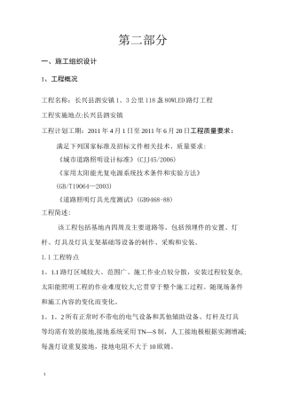 太阳能路灯的施工组织设计范本一