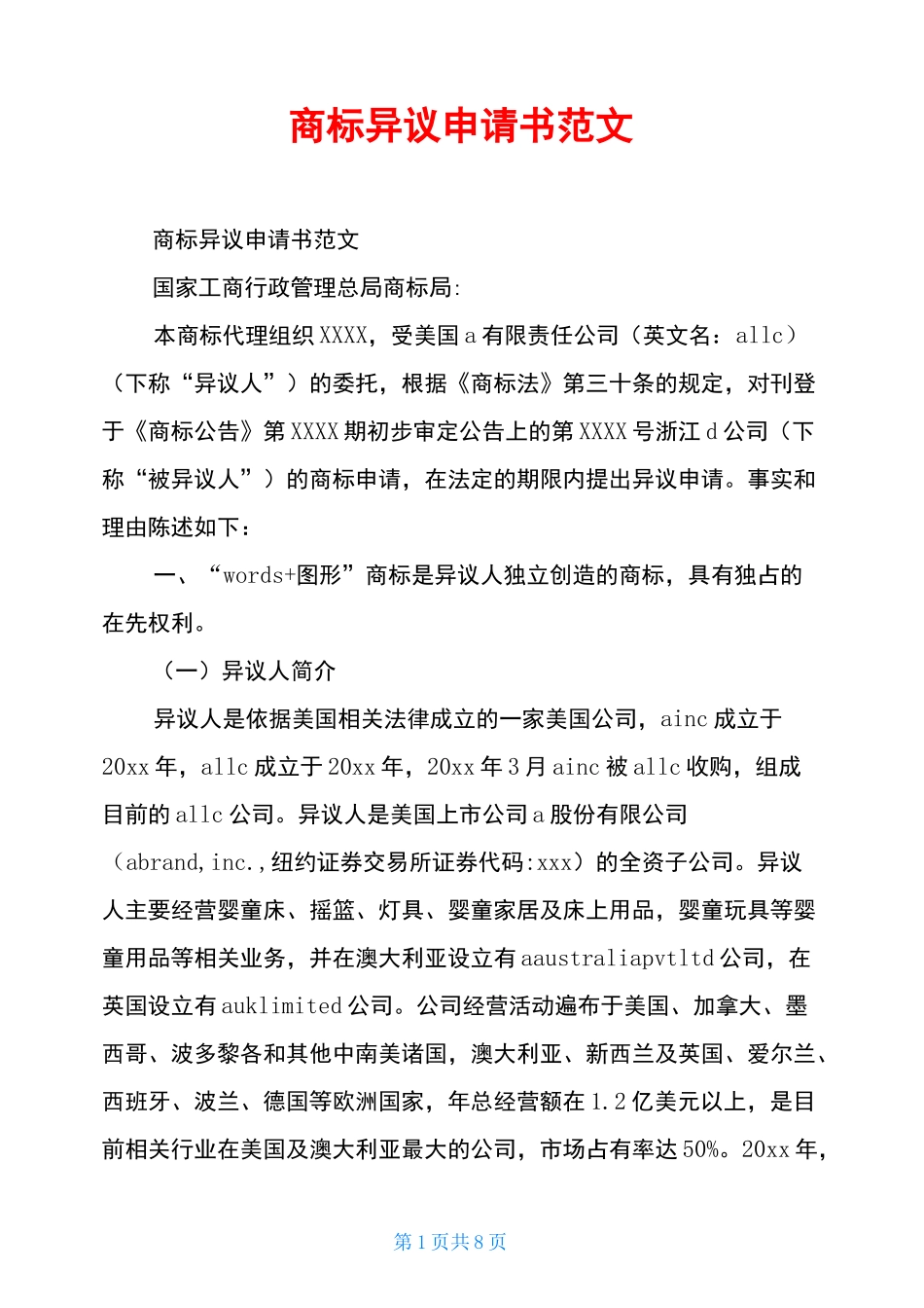 商标异议申请书范文_第1页