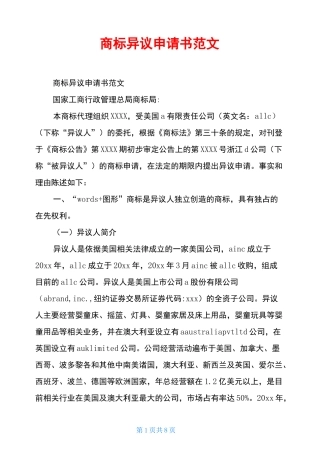 商标异议申请书范文