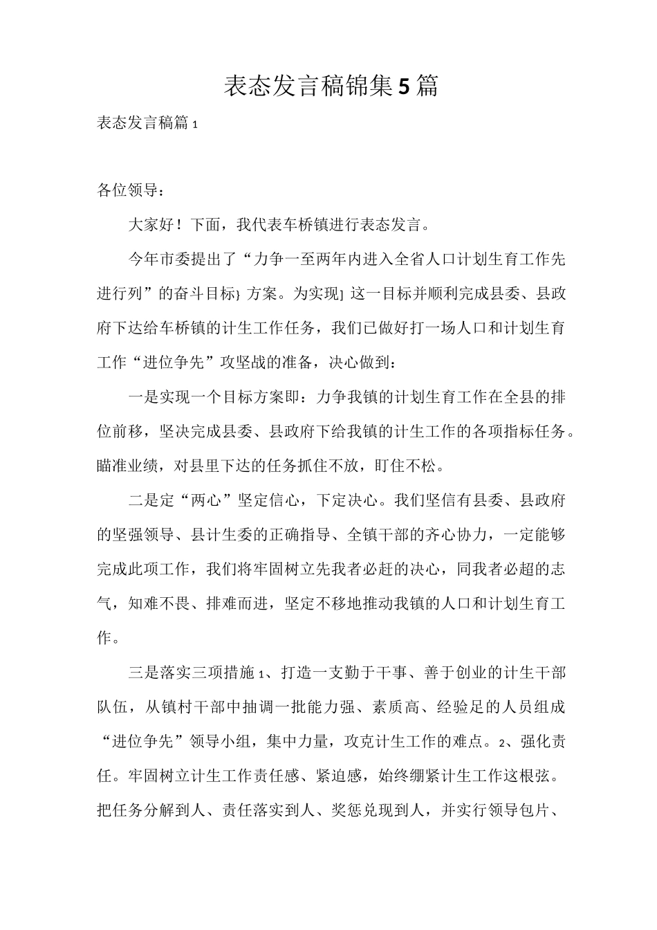 发言稿 表态发言稿锦集5篇_第1页