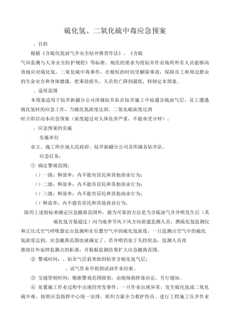 硫化氢二氧化硫中毒应急预案