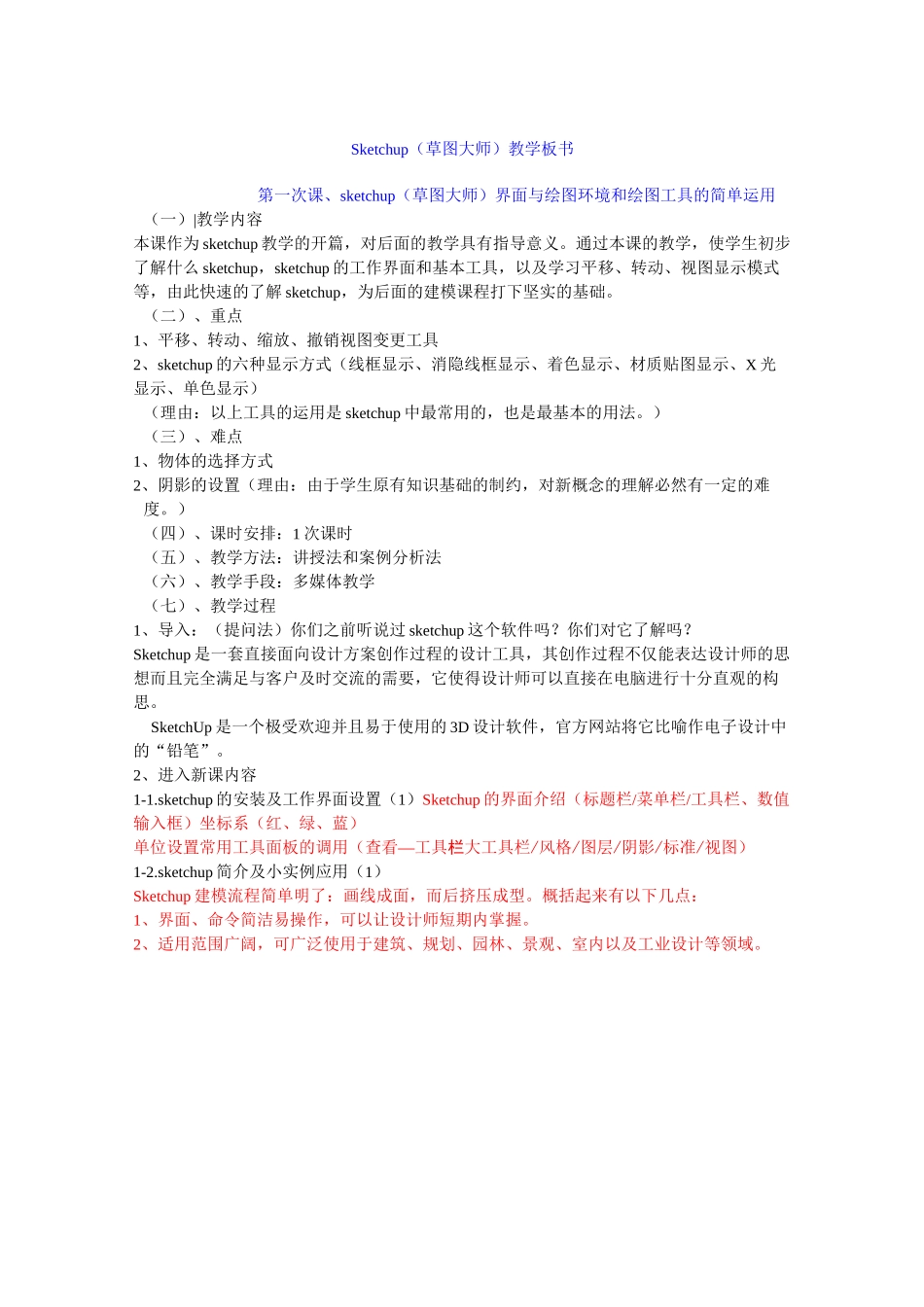 室内设计sketchup(草图大师)要学习的知识点_第1页