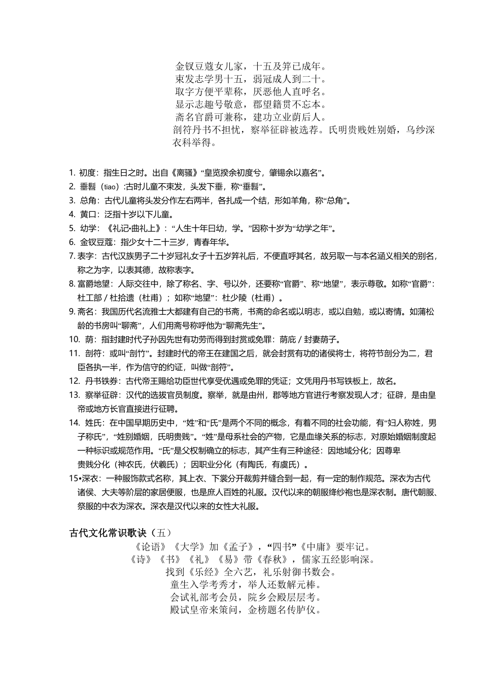 古代文化常识歌诀(含注释)_第3页