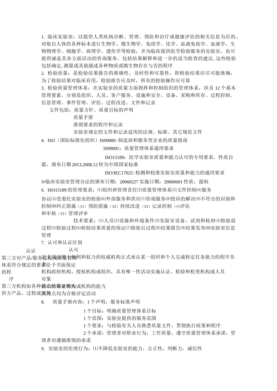 临床实验室的管理整理_第1页