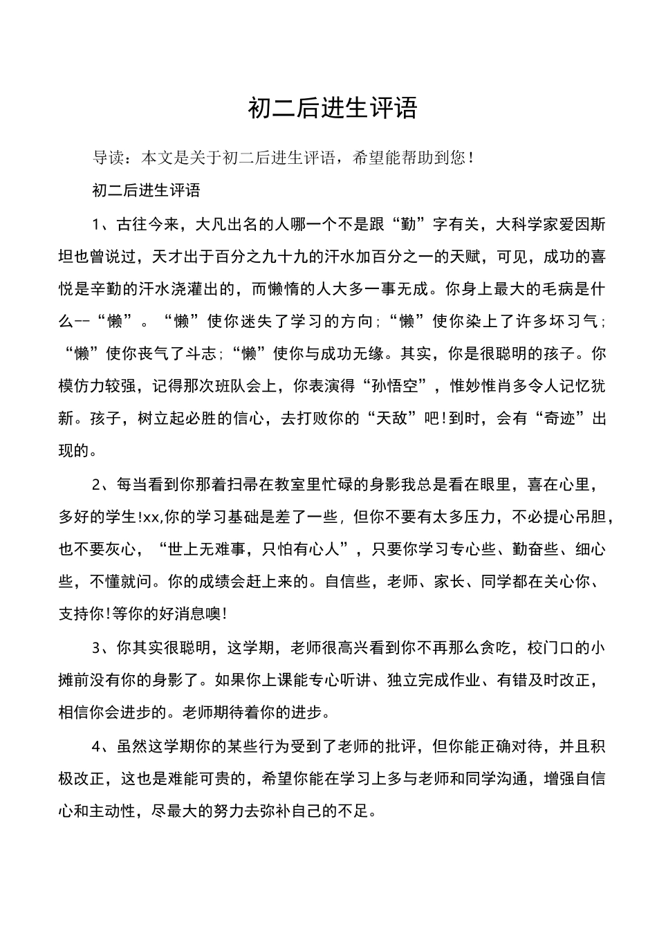 初二后进生评语_第1页