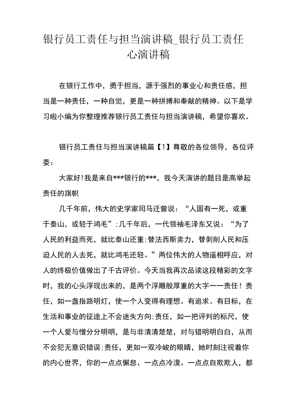 银行员工责任与担当演讲稿银行员工责任心演讲稿_第1页