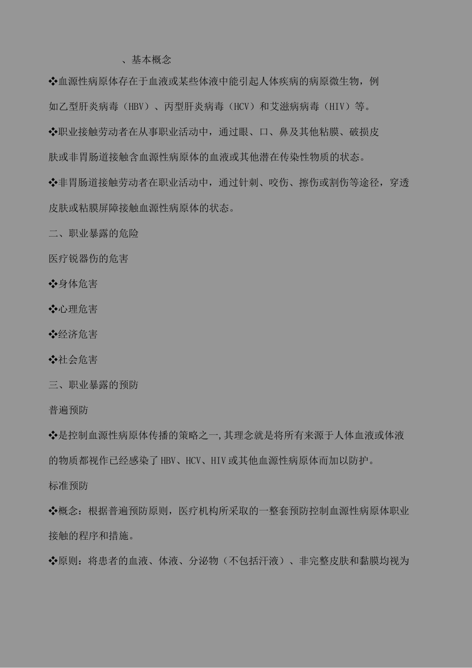 医务人员职业暴露及防护_第1页