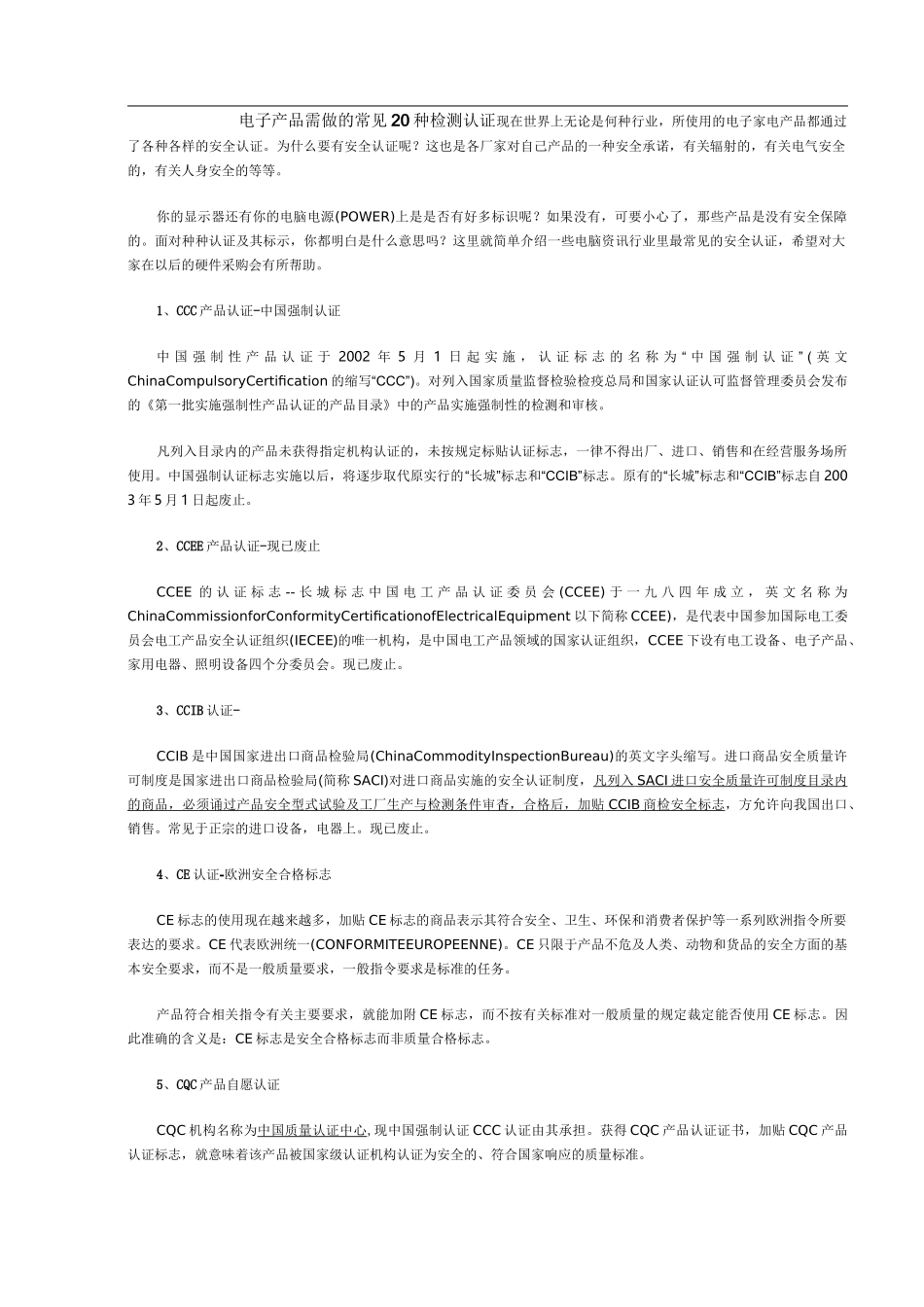 电子产品需做的常见20种检测认证_第1页