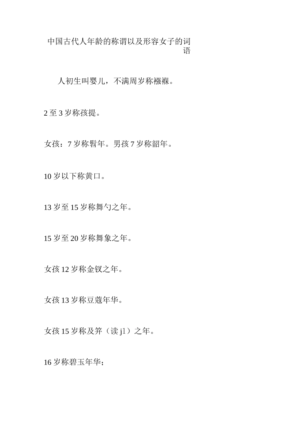 中国古代人年龄的称谓以及形容女子的词语_第1页