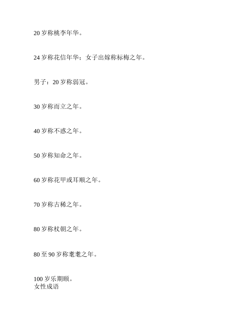 中国古代人年龄的称谓以及形容女子的词语_第2页