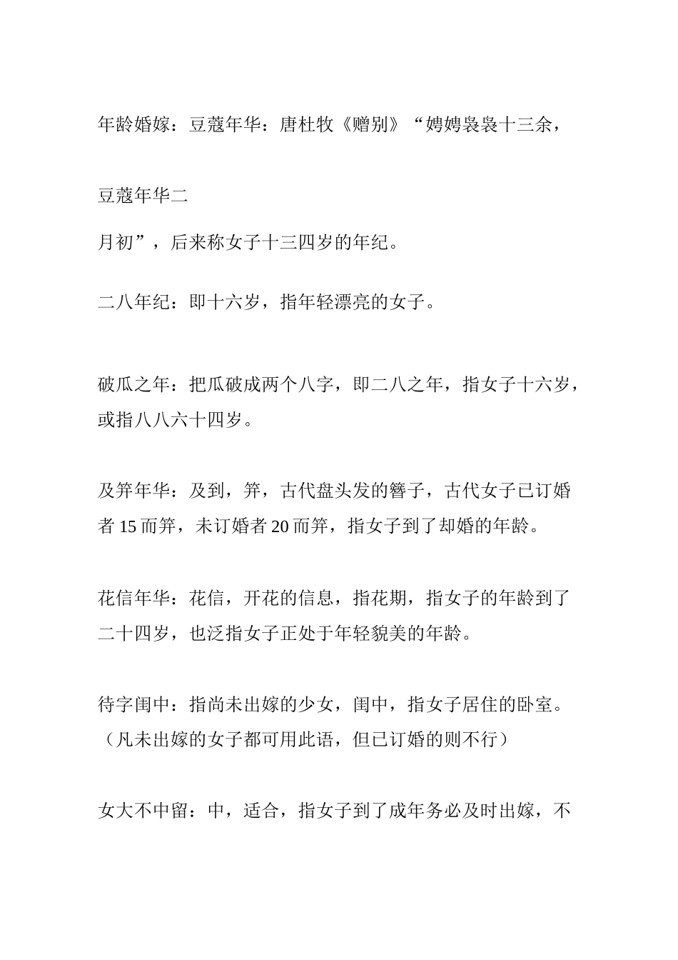 中国古代人年龄的称谓以及形容女子的词语_第3页