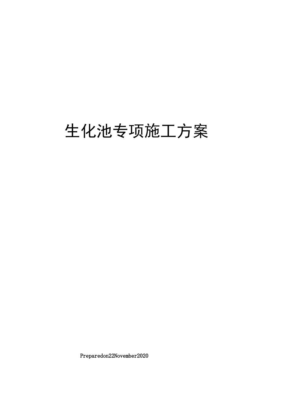 生化池专项施工方案_第1页