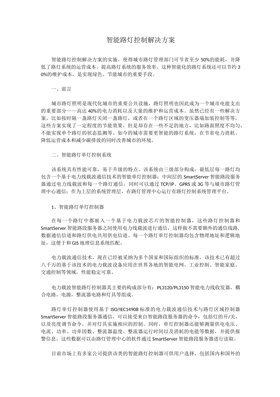 智能路灯控制解决方案_第1页