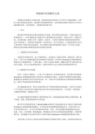 智能路灯控制解决方案