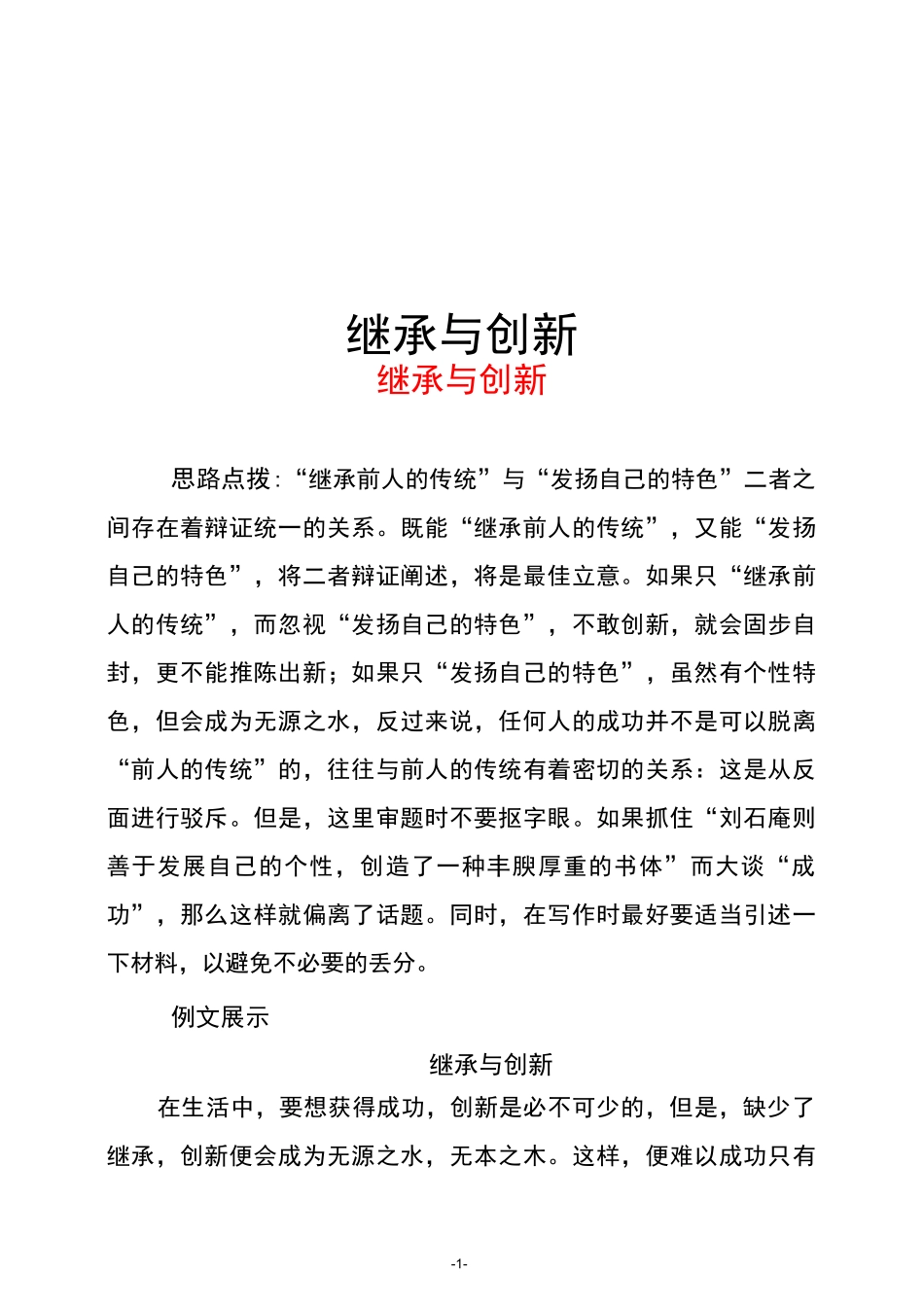 1-1高考作文素材---继承与创新_第1页