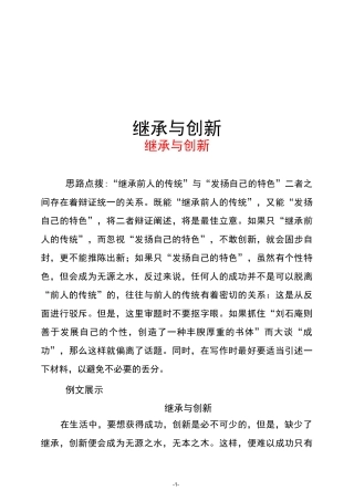 1-1高考作文素材---继承与创新