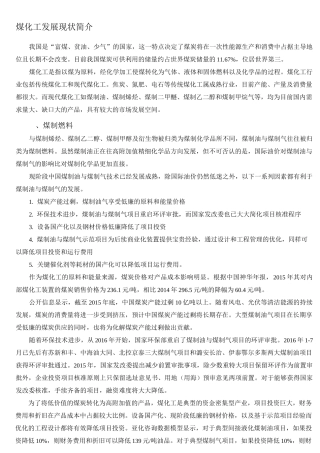 煤化工发展现状简介