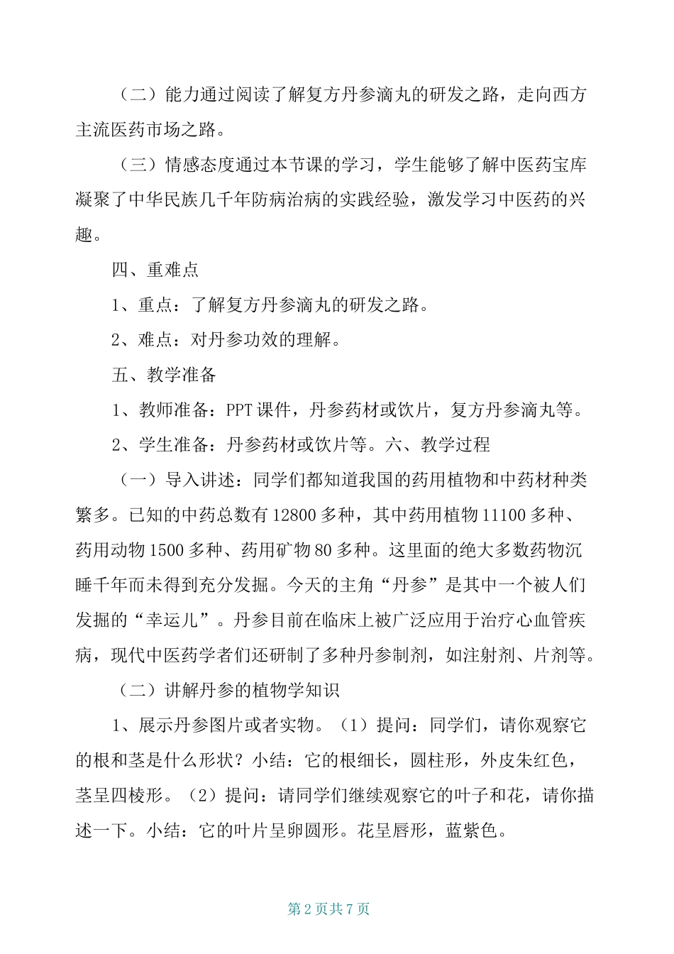 (中小学校本教材)中医药与健康讲座：神奇丹参闯世界_第2页