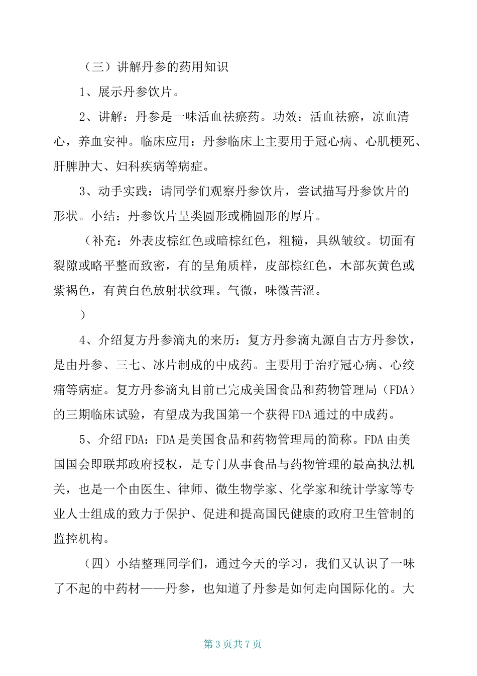 (中小学校本教材)中医药与健康讲座：神奇丹参闯世界_第3页