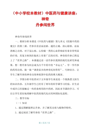 (中小学校本教材)中医药与健康讲座：神奇丹参闯世界