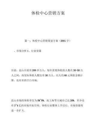体检中心营销方案