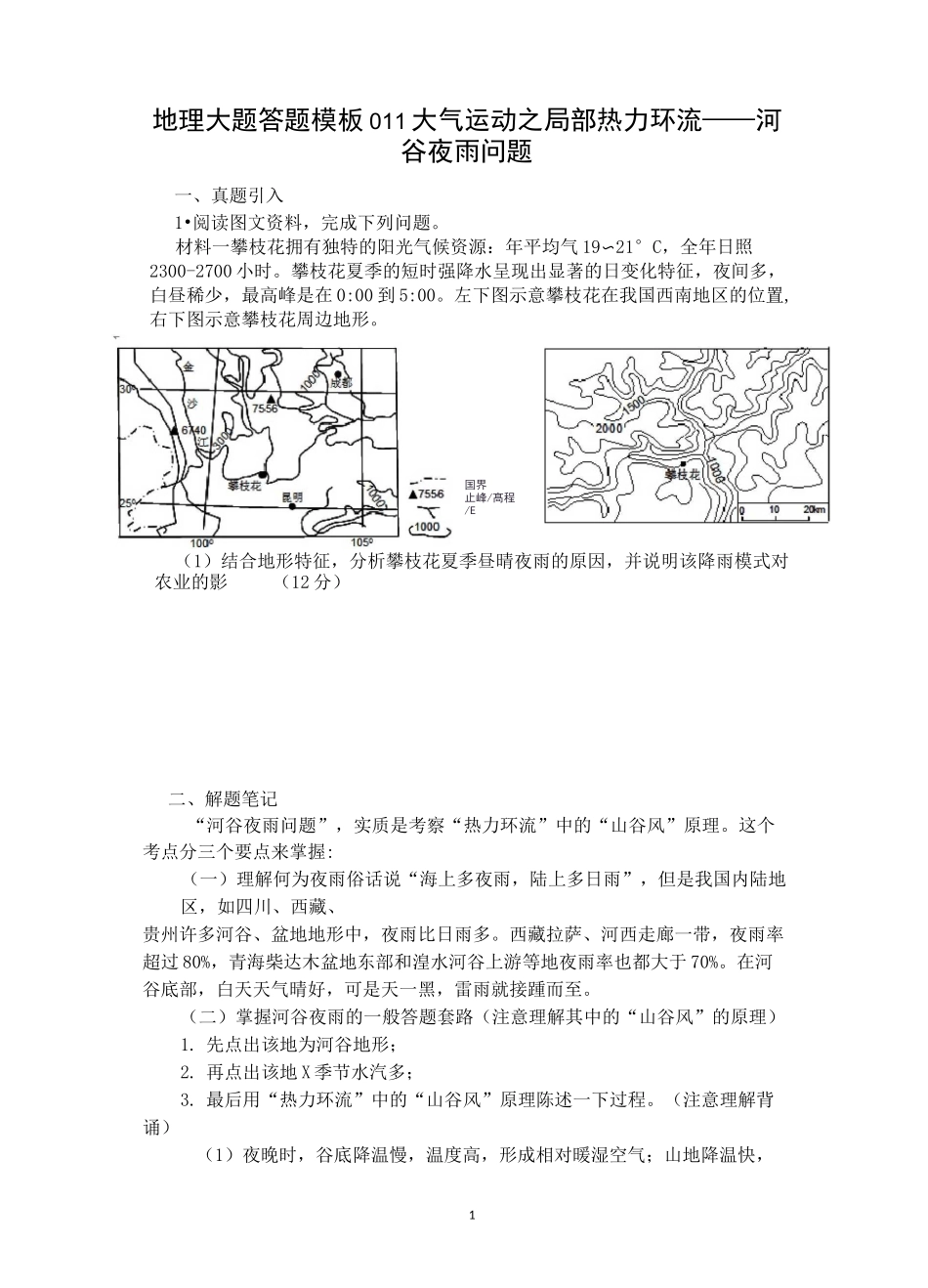 地理大题答题模板011河谷夜雨问题_第1页