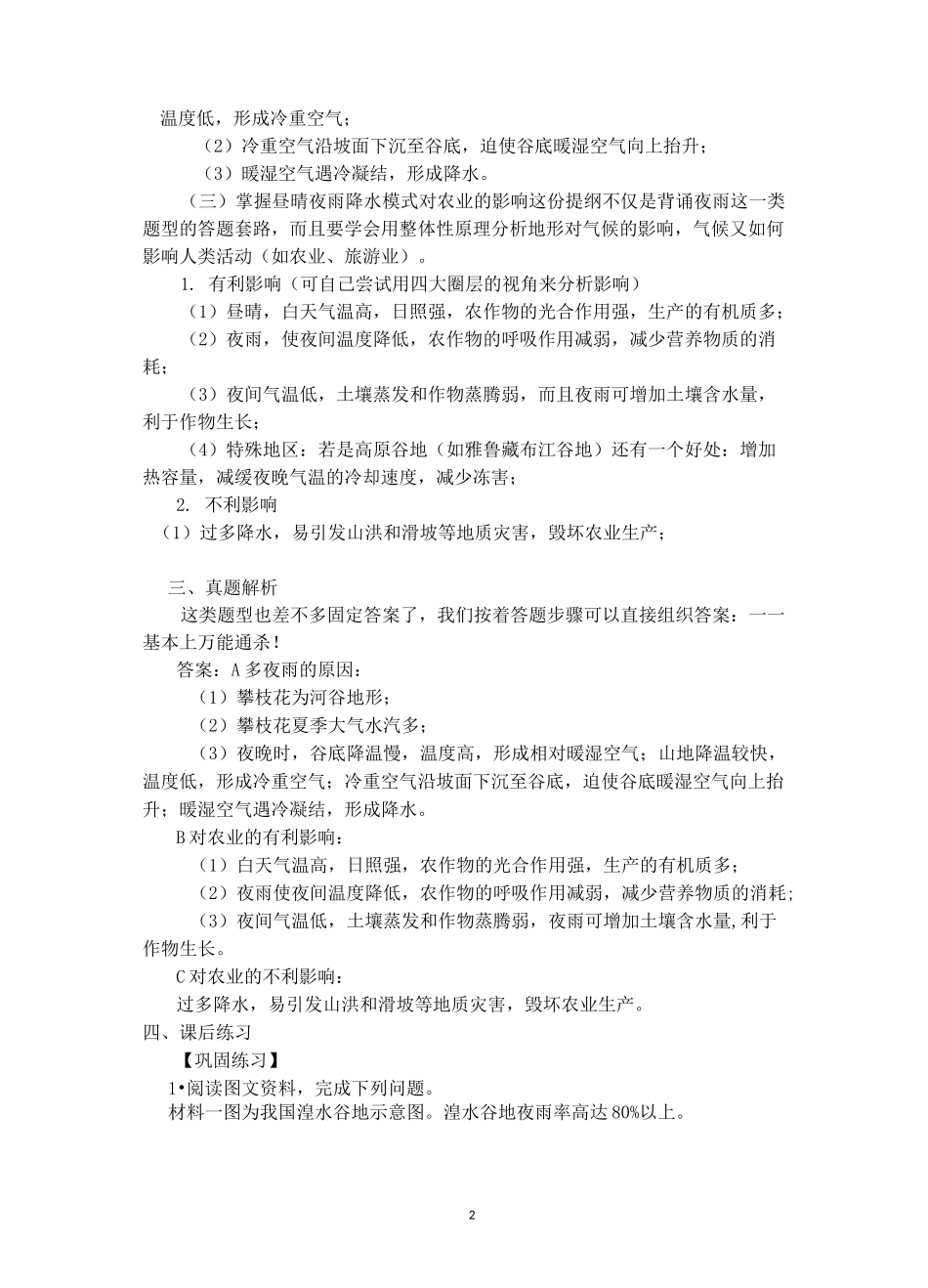 地理大题答题模板011河谷夜雨问题_第2页